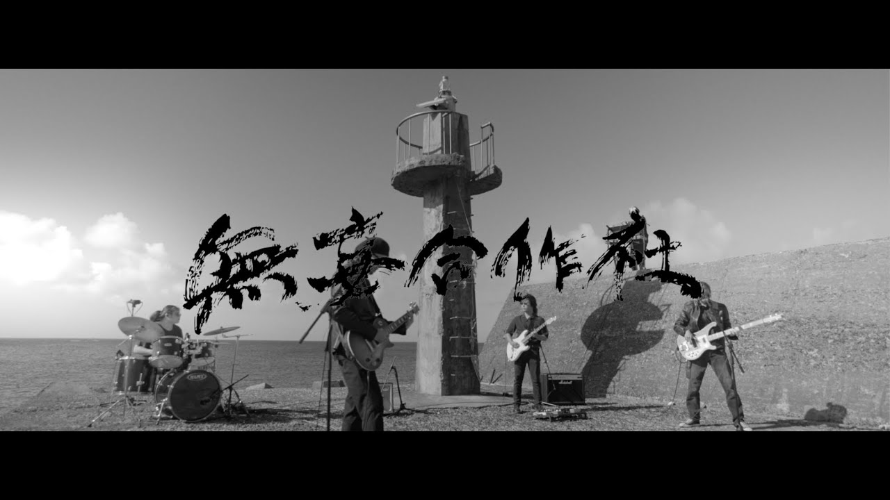 無妄合作社 No-nonsense Collective〈憤怒 Fury〉Official Live Video