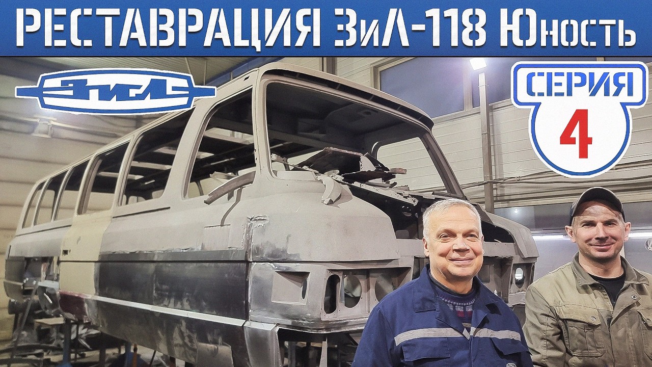 НОВАЯ РАМА НА СТАРОМ ЗиЛ-188 Юность которому 42 года! Полная реставрация Советского микроавтобуса