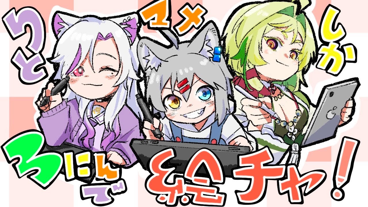 【#magma】3人の絵師が集まれば、何かが起きる。カオスか、神絵か！？【#個人勢Vtuber/#夜山りと】