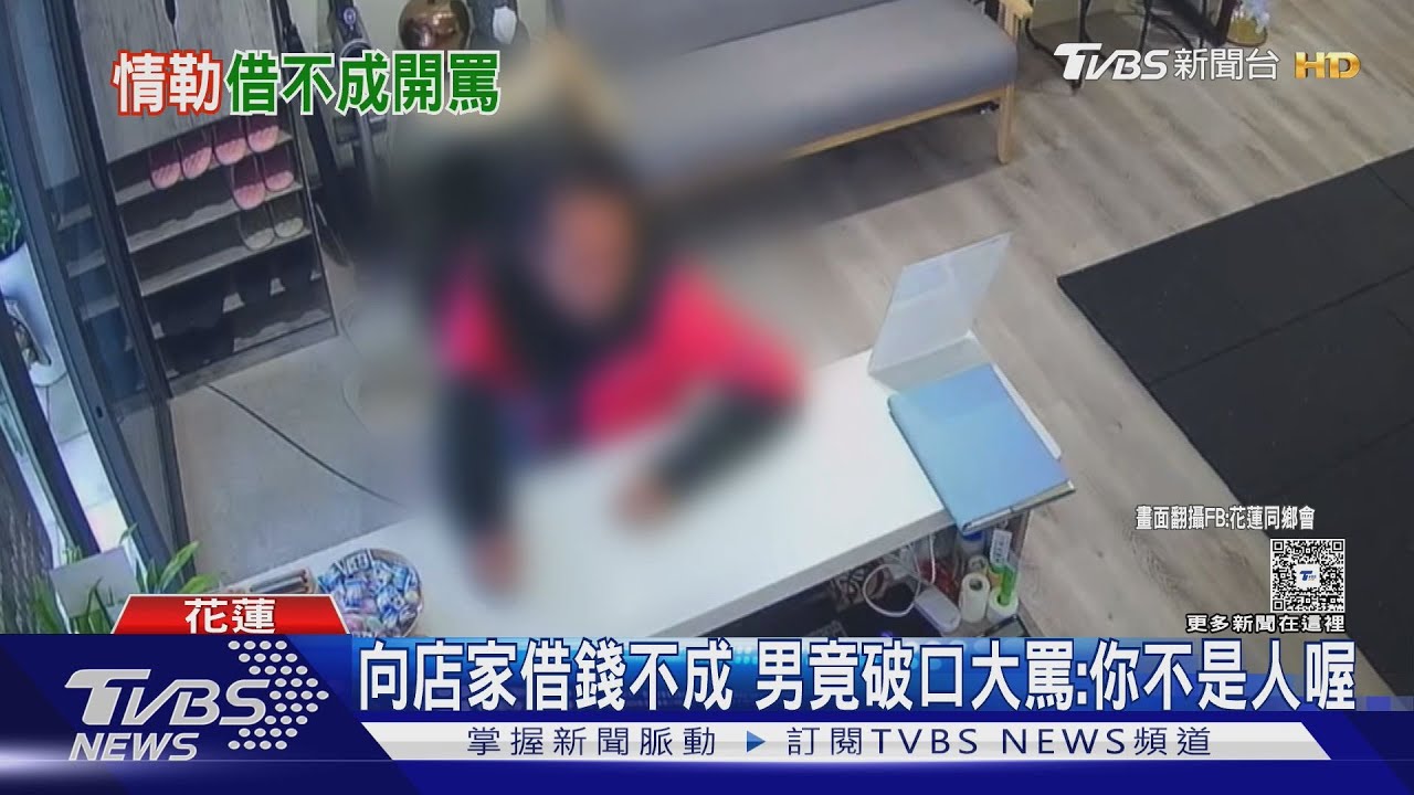 向店家借錢不成 男竟破口大罵:你不是人喔｜TVBS新聞 @TVBSNEWS01