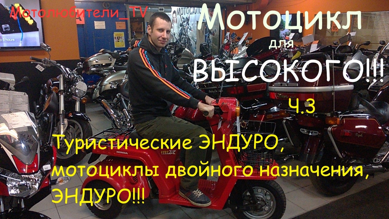 Мотоцикл для высокого, выпуск 3: Туристические эндуро