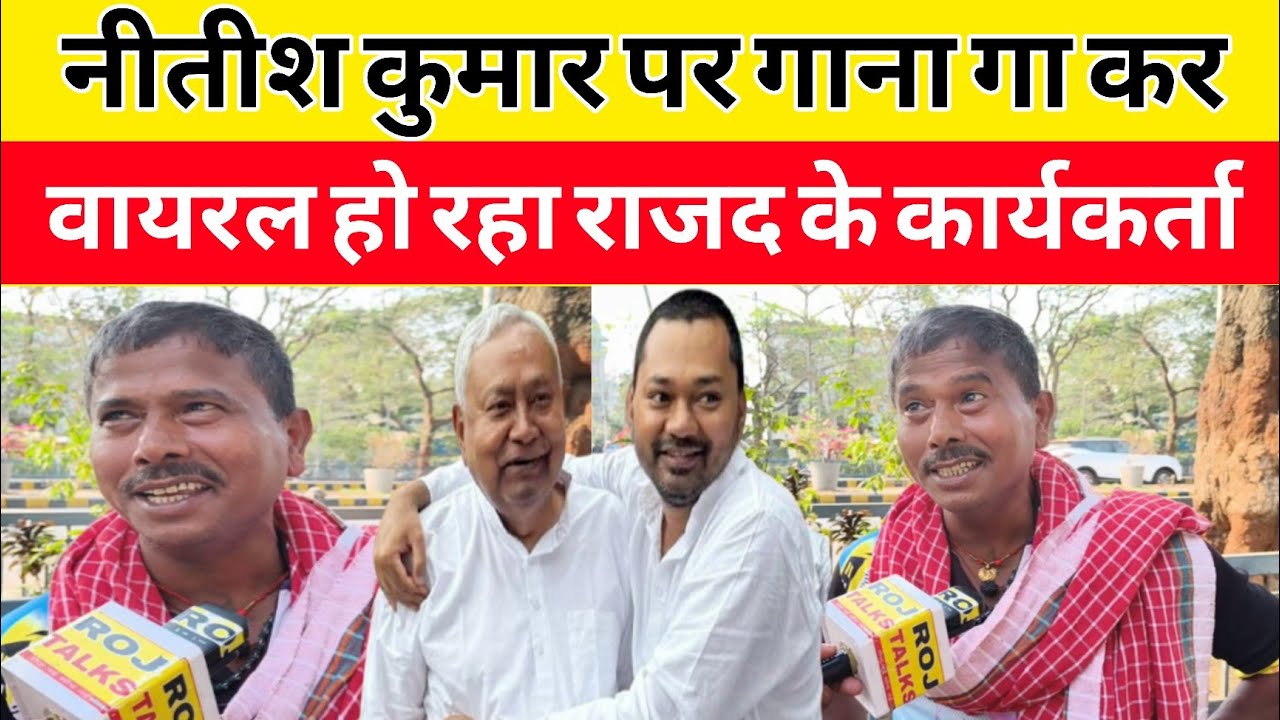 नीतीश कुमार पर गाना गा कर वायरल हुए #viralvideo #biharpolitics #tejashwiyadav #nitishkumar 