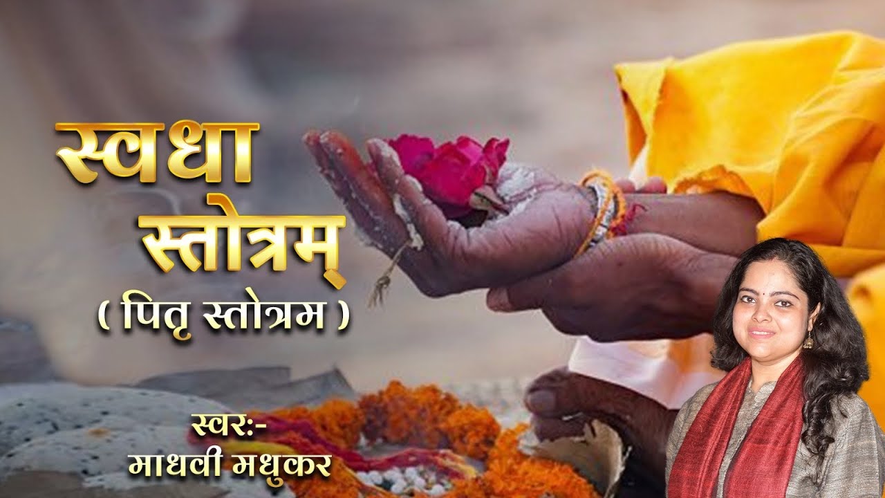 स्वधा स्तोत्रम् l पितृ स्तोत्र l Stotra For Pitri Paksha l Madhvi Madhukar 