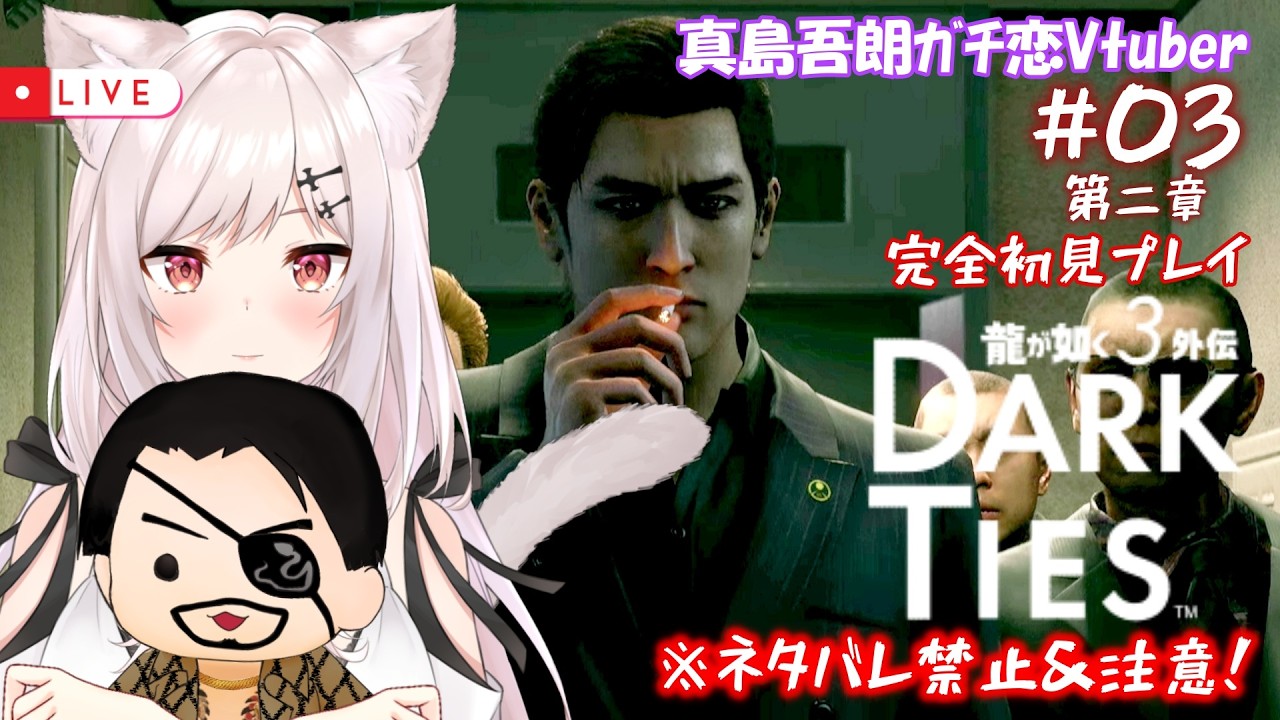 【龍が如く極3 Dark Ties/完全初見】#03  Re:ゼロから始めたｶﾁｺﾐ生活【猫紅ぜろ/Vtuber】