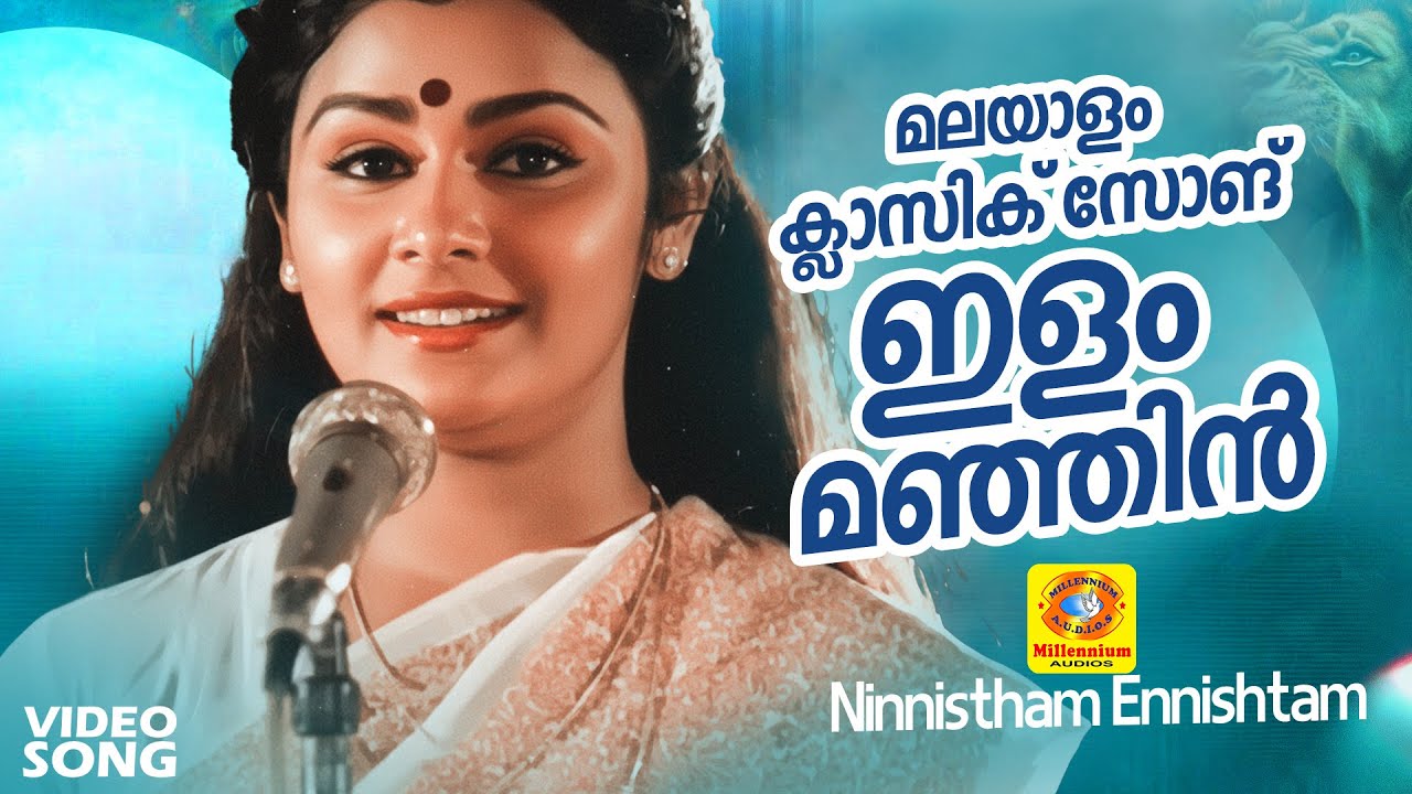 ഇളം മഞ്ഞിൻ | Ilam Manjin | Ninnistham Ennishtam Malayalam Movie Song | K.J Yesudas | S Janaki