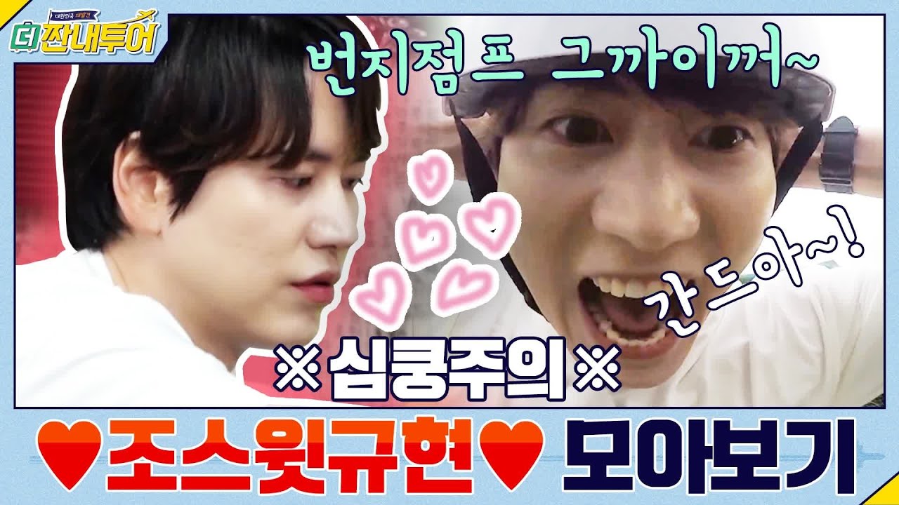 [#하이라이트#] 풀네임 ♥조스윗규현♥ 모아보기! 센스있조 상남자조 따뜻하조~ | 더 짠내투어 Thrifters on Tour EP.120