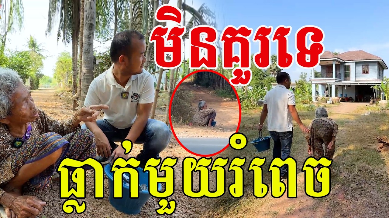មិនគួរទេ​ ប្រែប្រួលមួយរំពេច​ ម៉ែខំគ្រប់យ៉ាង