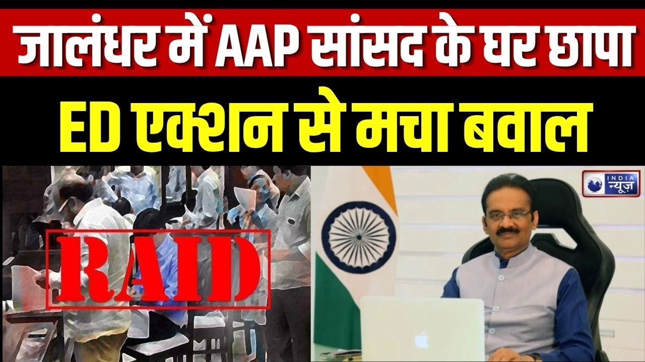 AAP MP ED Raid: जालंधर में AAP सांसद के घर छापा, ED एक्शन से मचा बवाल | Breaking News