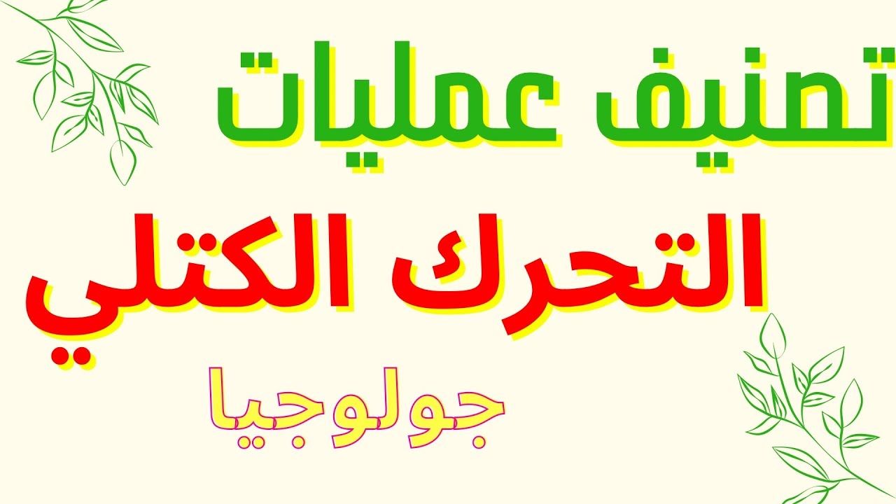 الدرس الثالث تصنيف عمليات التحرك الكتلي