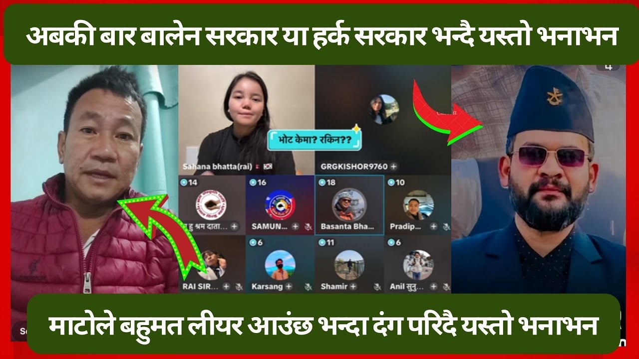 हर्क र रबी बालेन कार्यकर्ता बीय यस्तो भनाभन हर्क साम्पागं हो अबका pm भन्दै यस्तो भनाभन ॥ 