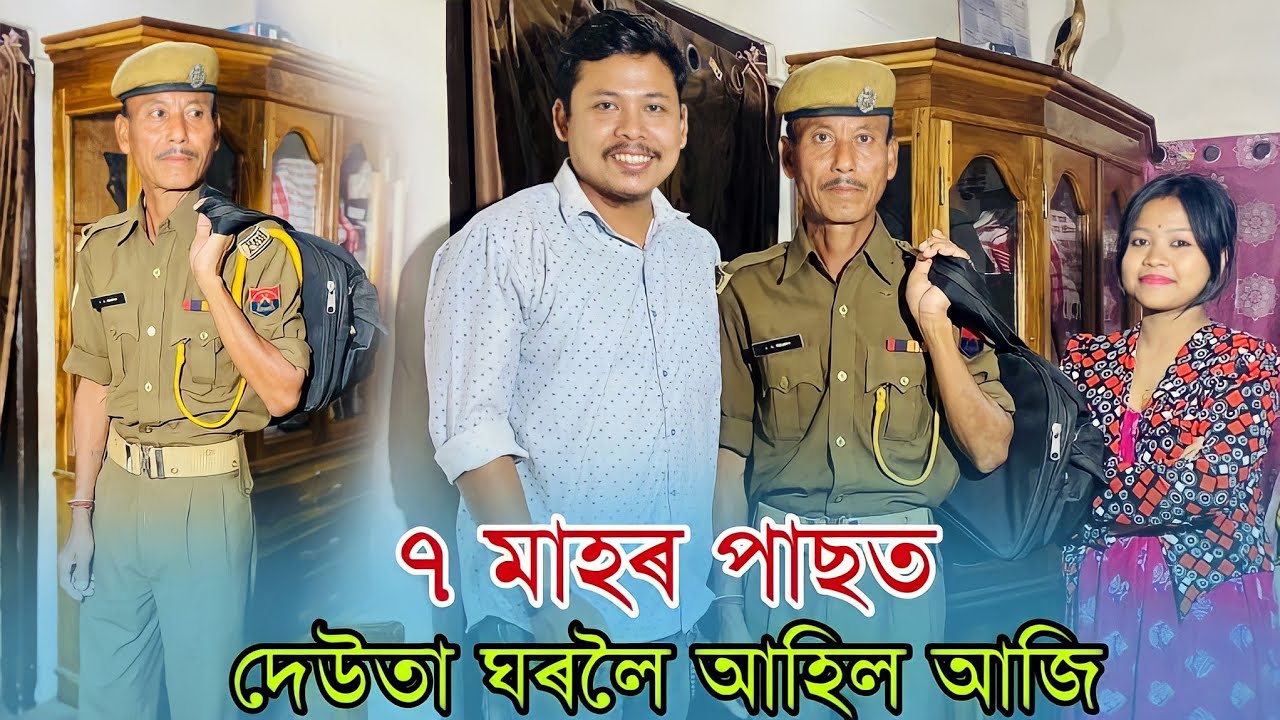 7 মাহৰ পাছত দেউতা ঘৰলৈ আহিল আজি || Assamor Deka Vlogs
