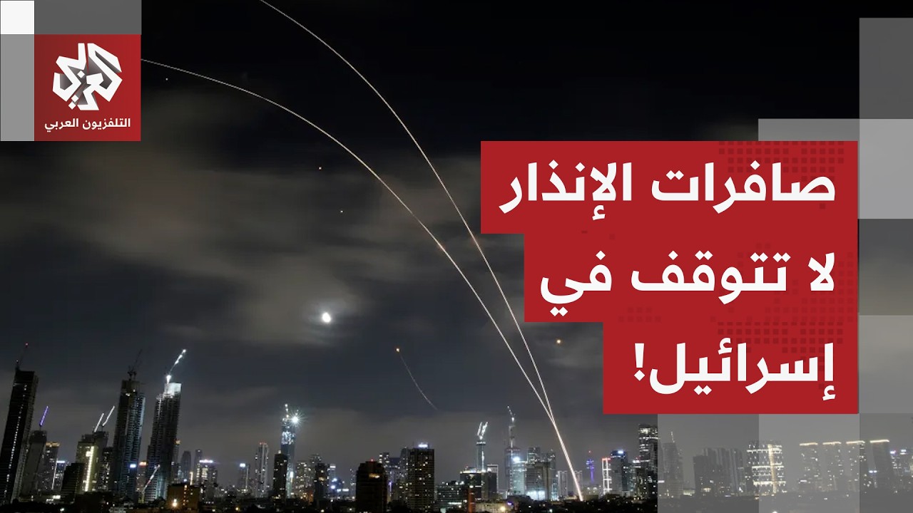 صفارات الإنذار لا تتوقف تحت وطأة صواريخ إيران وحزب الله.. التفاصيل مع مراسل التلفزيون العربي