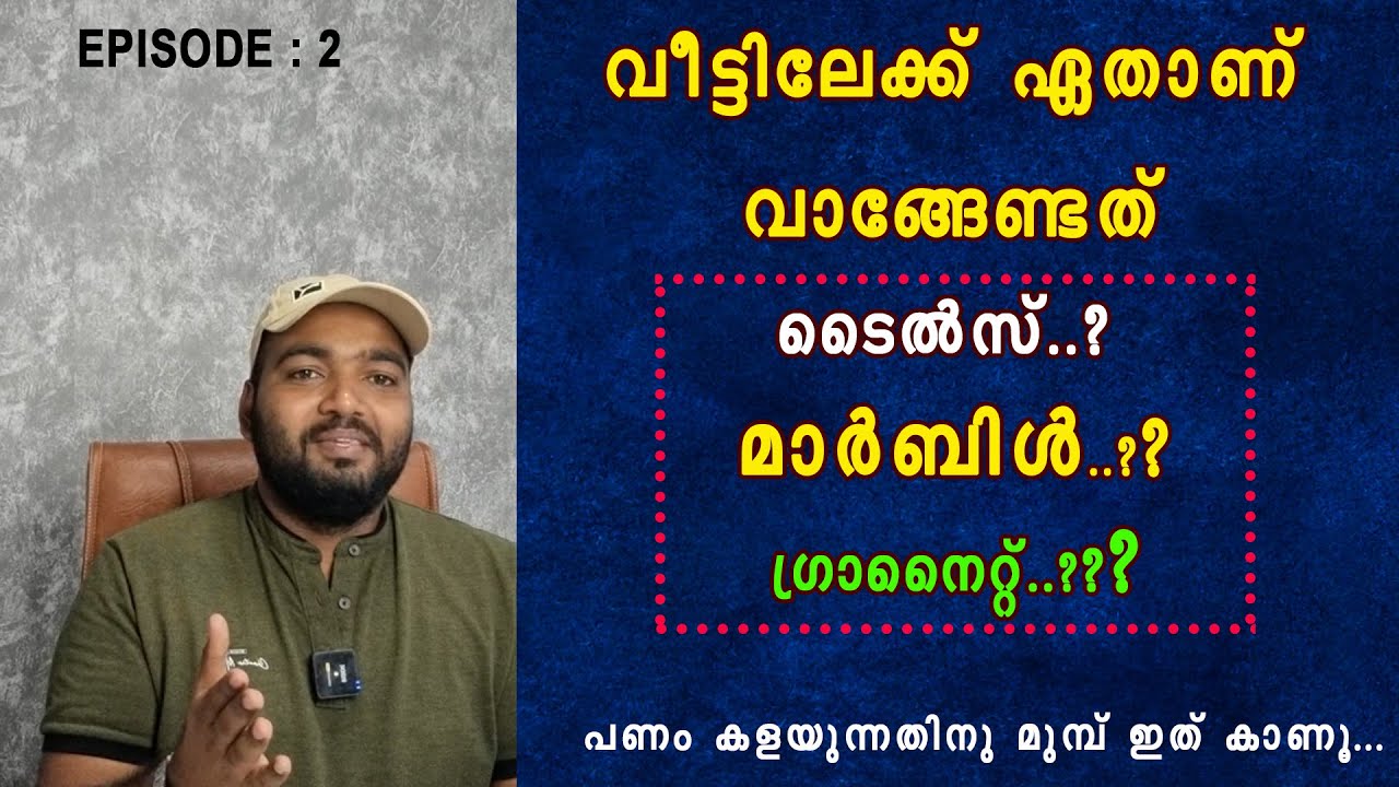 ഏതാണ് നമ്മുടെ വീട്ടിലേക്ക് വേണ്ടത്, which is best for flooring,tile,marble,granite?TOSCANA MARBLES.