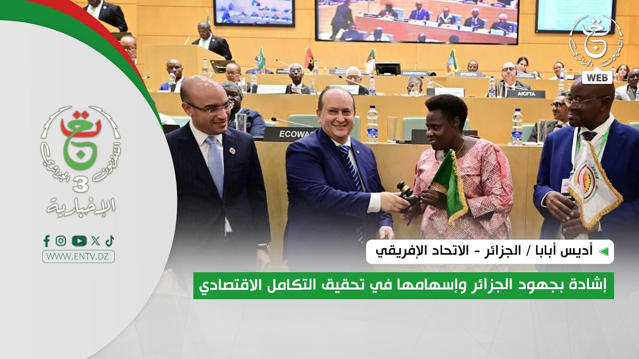 أديس أبابا - الجزائر - الاتحاد الإفريقي| إشادة بجهود الجزائر وإسهامها في تحقيق التكامل الاقتصادي
