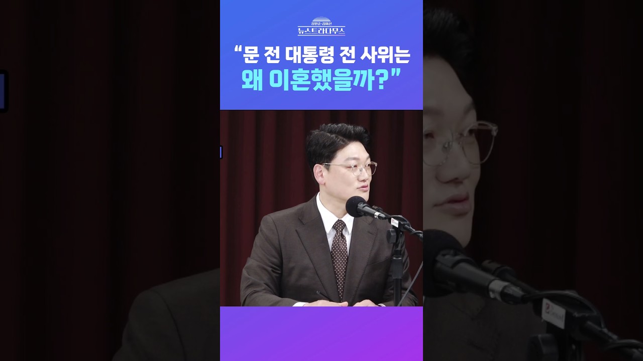 [뉴스트라다무스] 특혜채용 의혹 받은 문 전 대통령 前 사위에 설주완 &ldquo;왜 이혼하셨을까&rdquo; #shorts