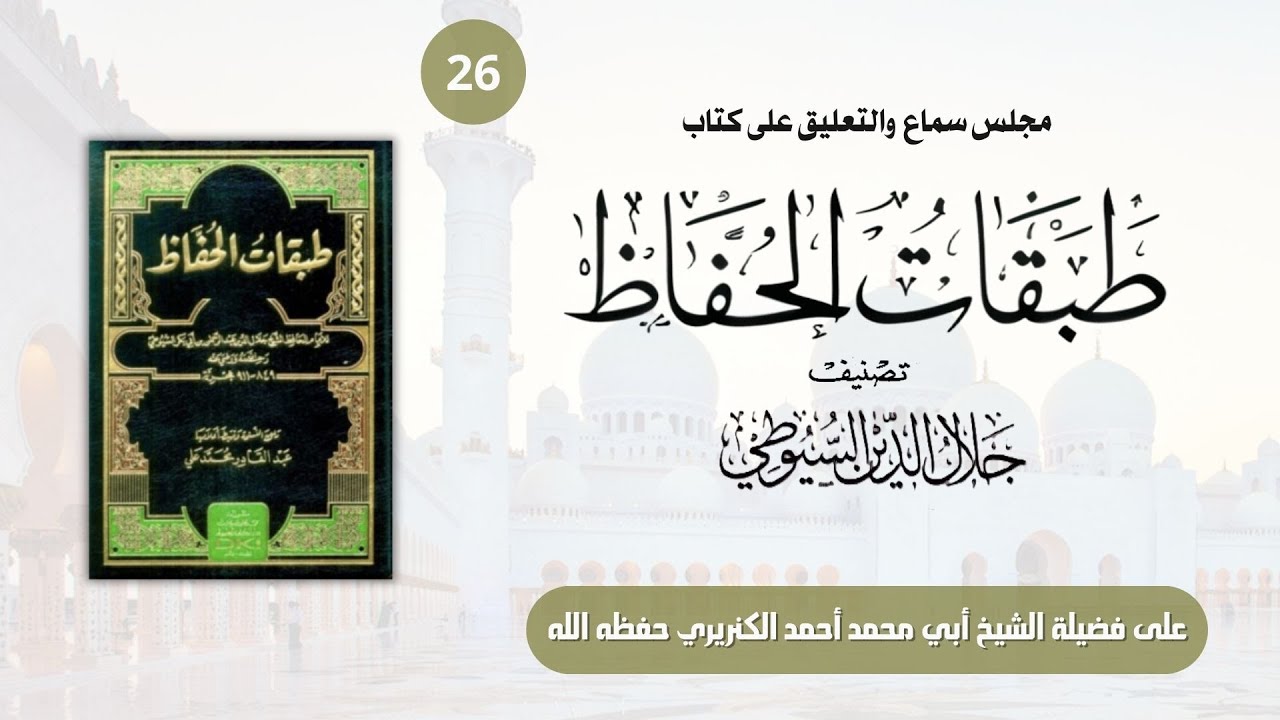26 | شرح طبقات الحفاظ للسيوطي [ الترجمة 361 - 374 ] | على الشيخ أحمد الكنريري