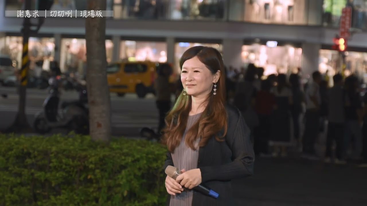 謝惠米  街藝演唱   精選    切切咧（原唱：李明洋）