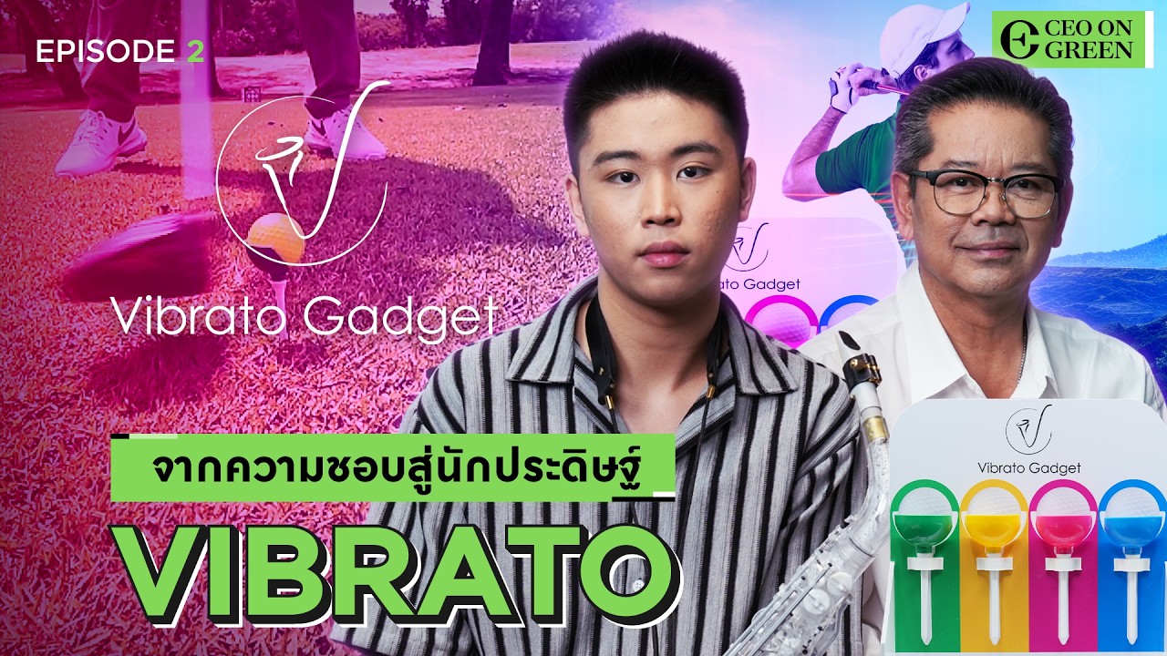 จากความชอบสู่นักประดิษฐ์ Vibrato I Ceo On Green EP.9 [Full Episode]