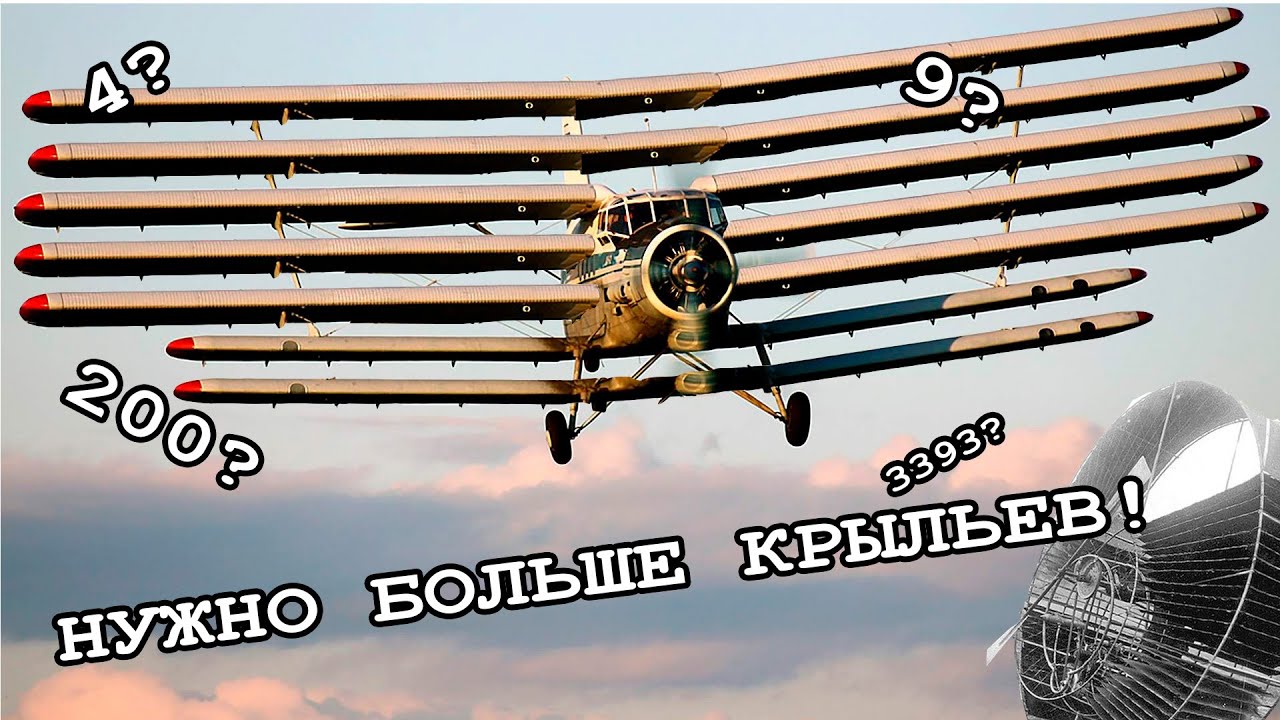 🛩СКОЛЬКО САМОЛЁТУ НУЖНО КРЫЛЬЕВ? / БОЛЬШЕ ЛУЧШЕ?
