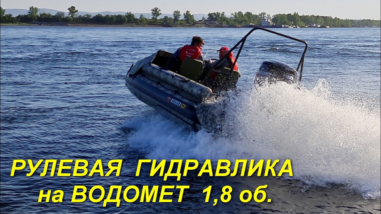 Гидравлическое рулевое управление для водометов 1,8 оборота.