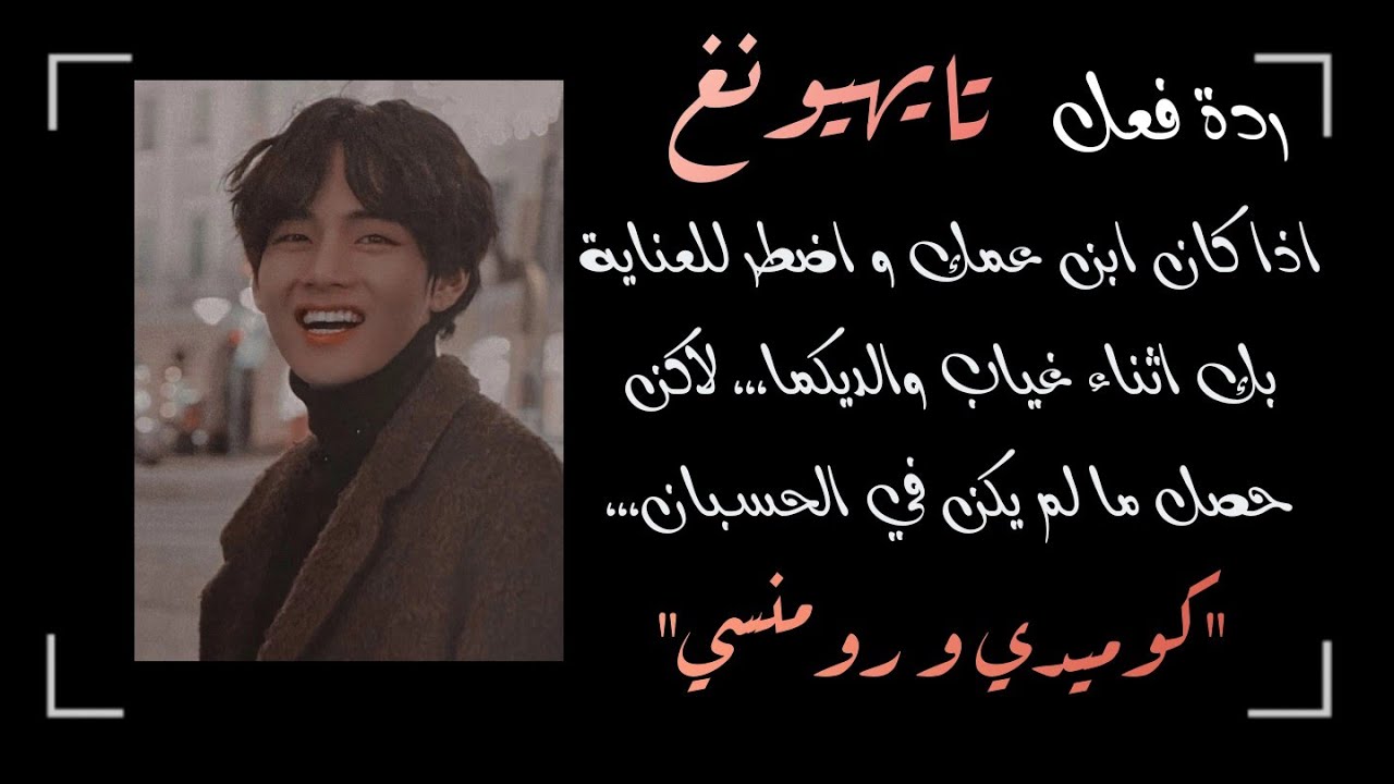 رظة فعل تايهيونغ اذا كان ابن عمك و اضطر للعناية بك بغياب والديكما لاكن حصل ما لم يكن بالحسبان/ الوصف
