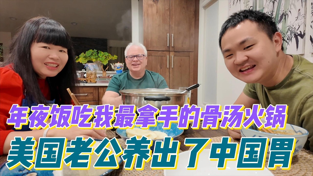 今年年夜饭吃我最拿手的骨汤火锅！好吃简单随意涮！结果美国老公养成了中国胃，吃美国餐都不香了！
