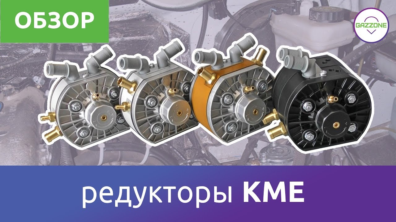 Редукторы ГБО - KME (TUR, Silver, Gold, Twin). Краткий обзор