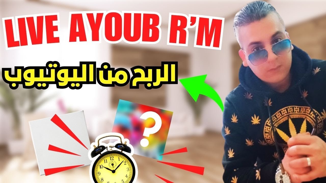 الربح من اليوتيوب  مع ايوب-Ayoub rmaida