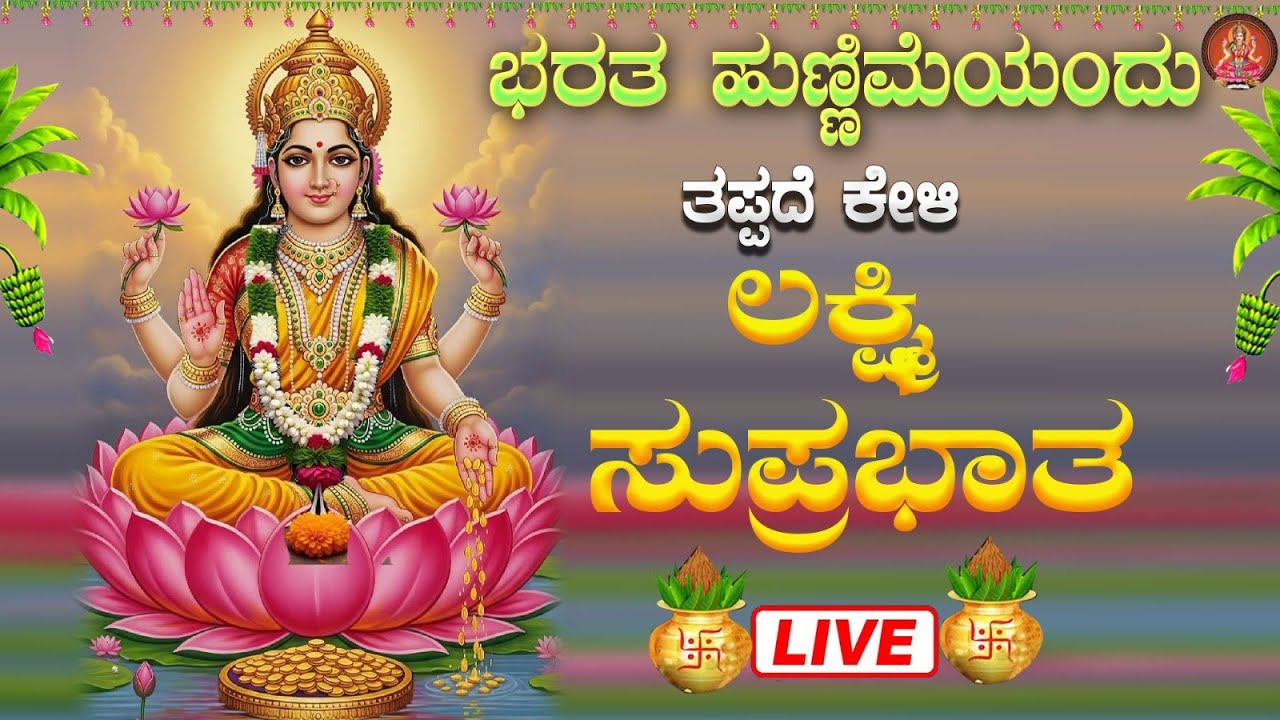 Live ಭರತ ಹುಣ್ಣಿಮೆಯಂದು  ಕೇಳಬೇಕಾದ ಲಕ್ಷ್ಮೀ ಸುಪ್ರಭಾತ| Lakshmi Suprabhata|ಭಕ್ತಿ ಸುಧೆ