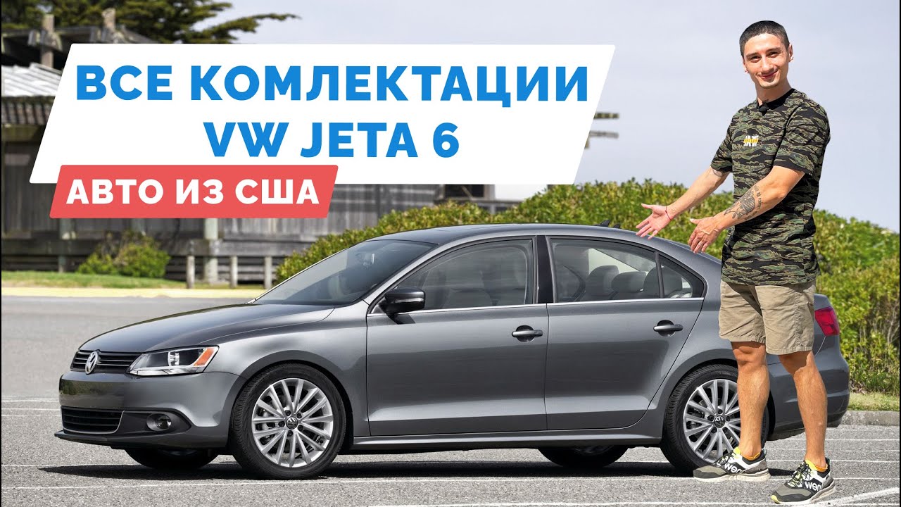 Все комплектации Volkswagen Jetta 6 из США - моторы, опции, рестайлинг