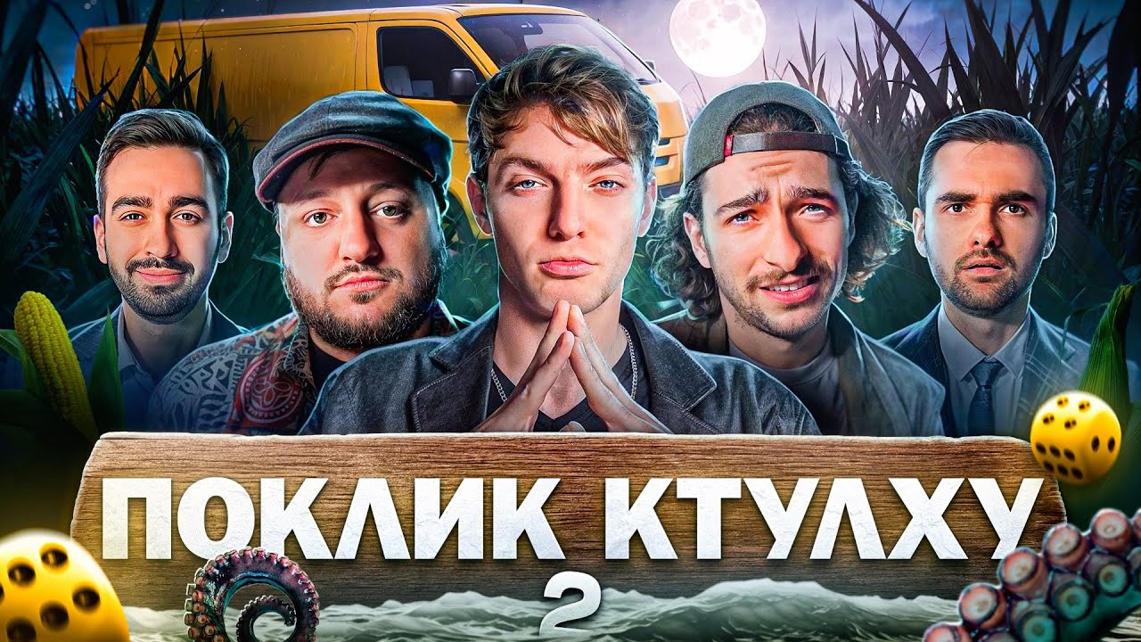 ПОКЛИК КТУЛХУ: Не забувай мене | Куран Вкв (ветерани космічних військ), Куцевалов, Байдак, Остріков