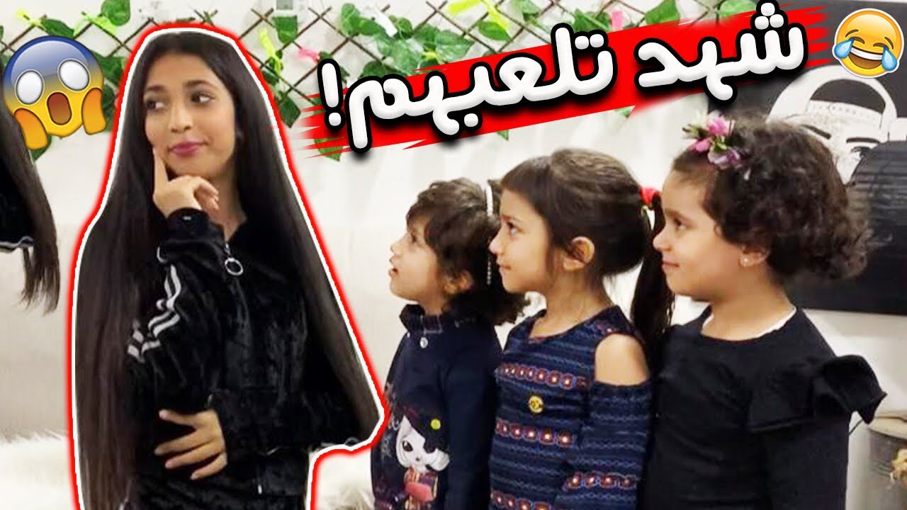شهد تستقبل منى وتوته وحور وتسوي لهم مسابقات