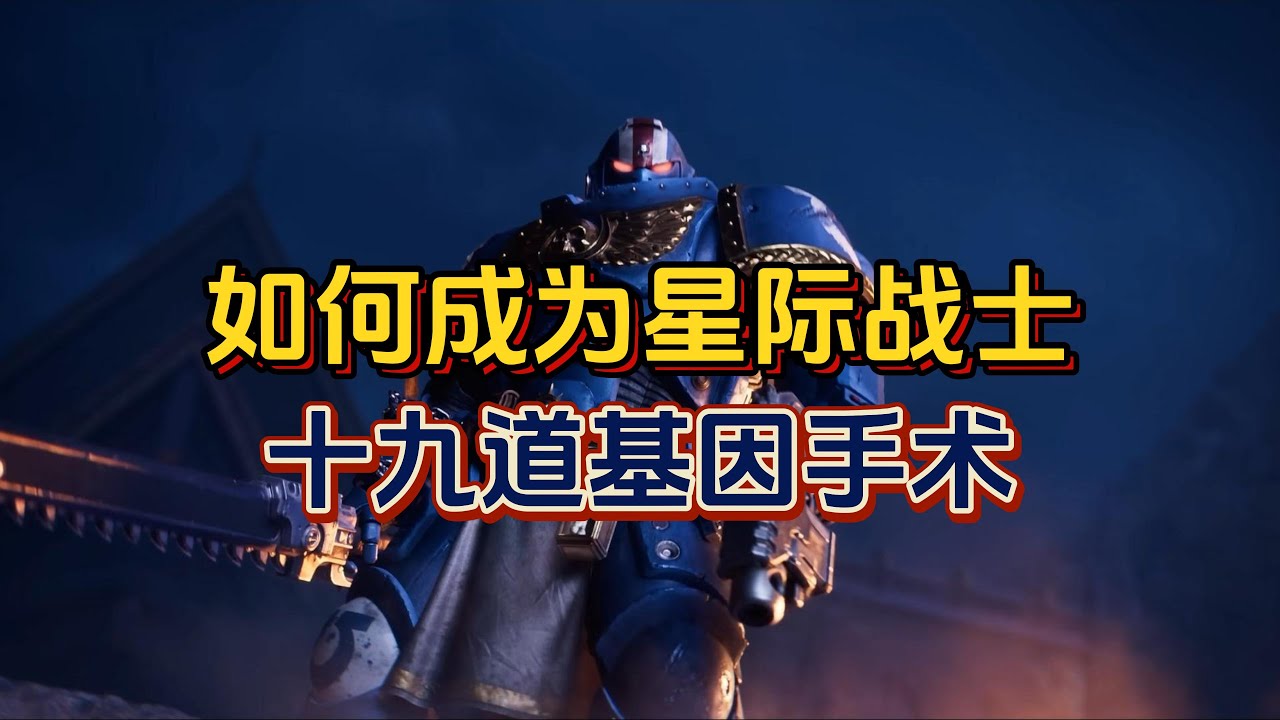 【游戏杂谈】星际战士需要拉屎吗？聊聊如何成为星际战士！