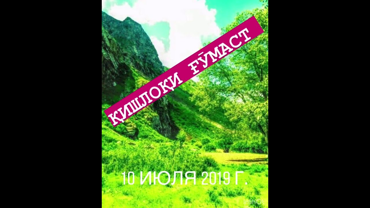 Ватанам эй Ватанам қ/қ Ғӯмаст р.Ванҷ