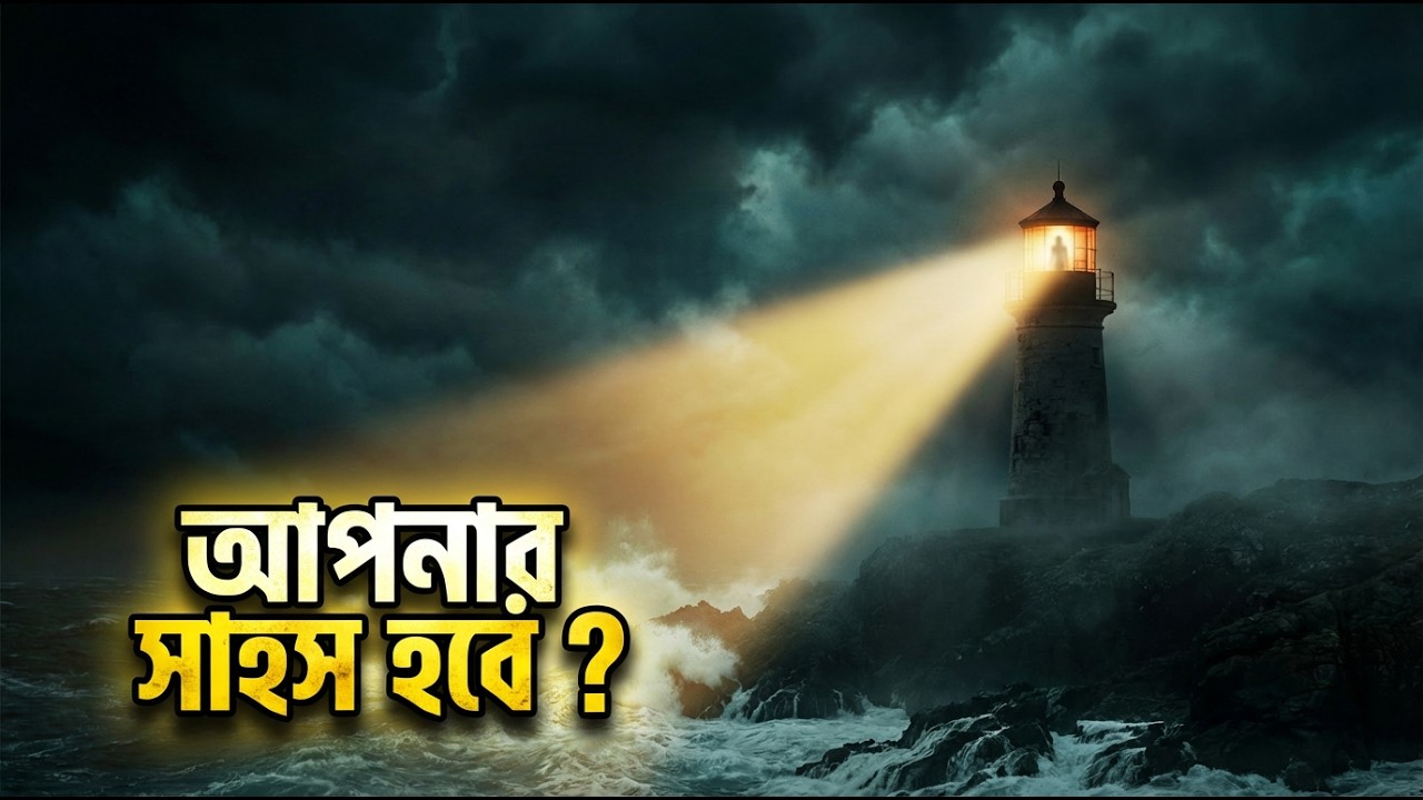 👉 আপনার সাহস আছে? এই লাইটহাউসের ভেতরে লুকিয়ে আছে ভয়ংকর রহস্য | Lighthouse Mystery Bangla