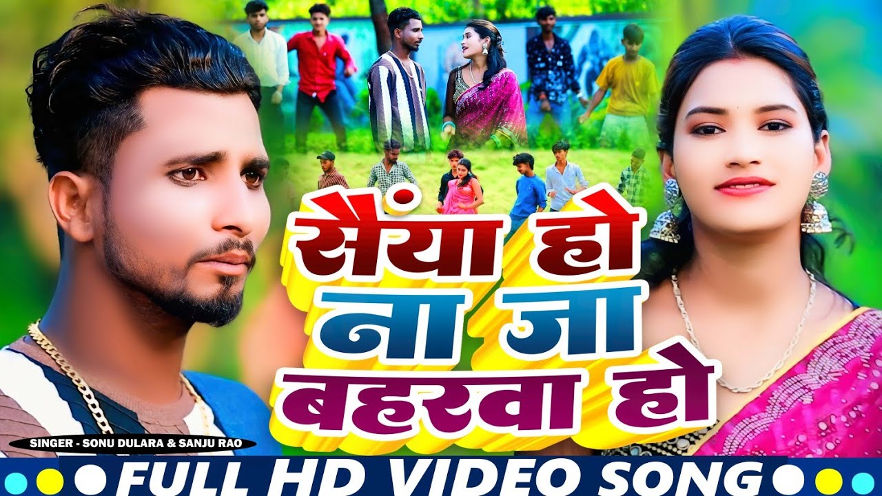 #Video || Sainya Ho Naa Jaa Baharwa Ho || #Sonu Dulara, #Sanju Rao || Khortha Jhumarडीजल गाड़िया Song