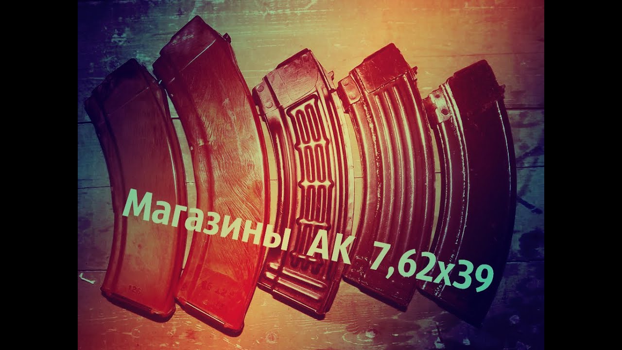 О магазинах 7,62Х39 (АКМ, РПК, АК-103)