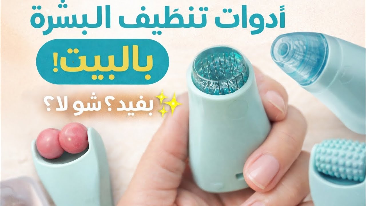 تنظيف البشرة بالبيت.. فش حاجة لعيادات ✌🏻✌🏻