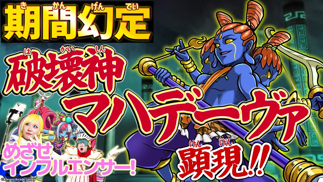 オレカTV！第50回「期間幻定　破壊神マハデーヴァ　顕現！！」