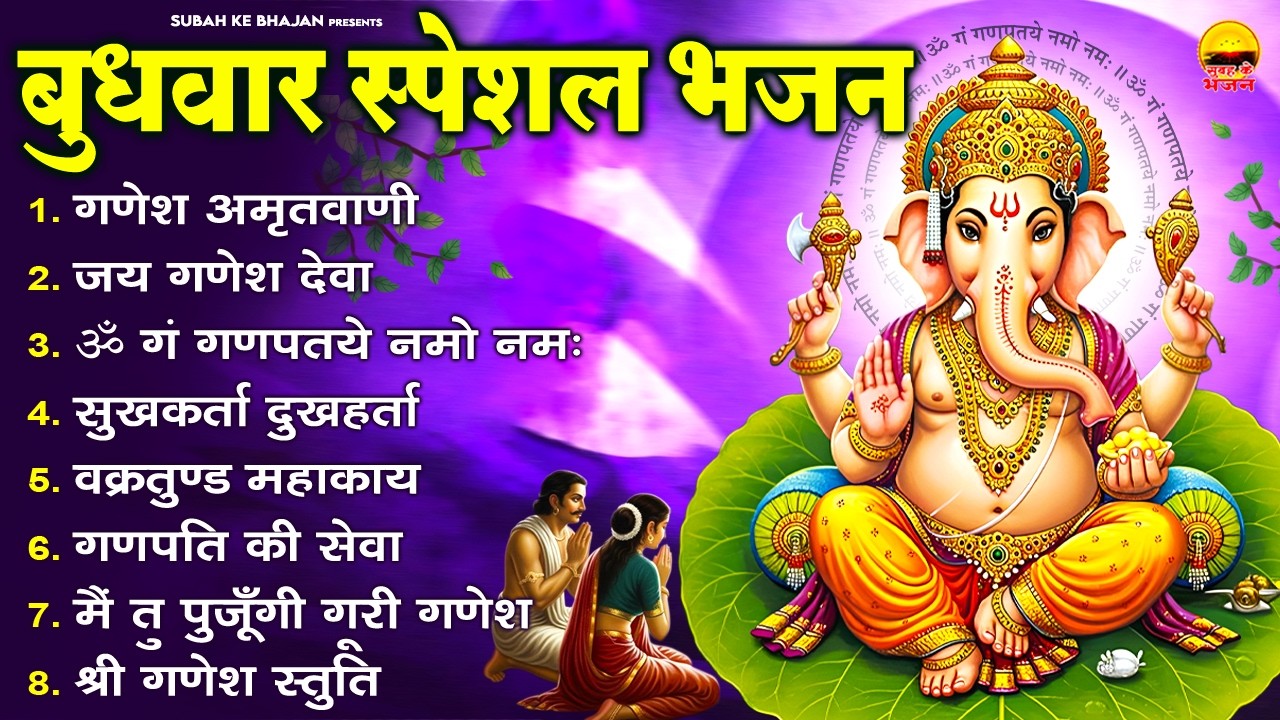 बुधवार स्पेशल भजन: गणेश अमृतवाणी, जय गणेश देवा, ॐ गं गणपतये नमो, सुखकर्ता दुखहर्ता, वक्रतुण्ड महाकाय