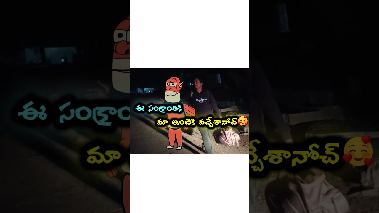 “సంక్రాంతికి ఇంటికి వచ్చా… కానీ ఇంట్లో సీన్ ఇదే 😂 | Sankranthi Funny Vlog” 