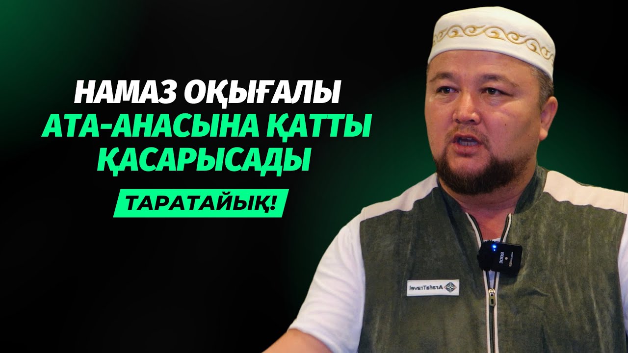 НАМАЗ ОҚИ САЛА АТА-АНАСЫНА ҚАРСЫ ШЫҒАДЫ | НҰРАЛЫ БАҚЫТҰЛЫ