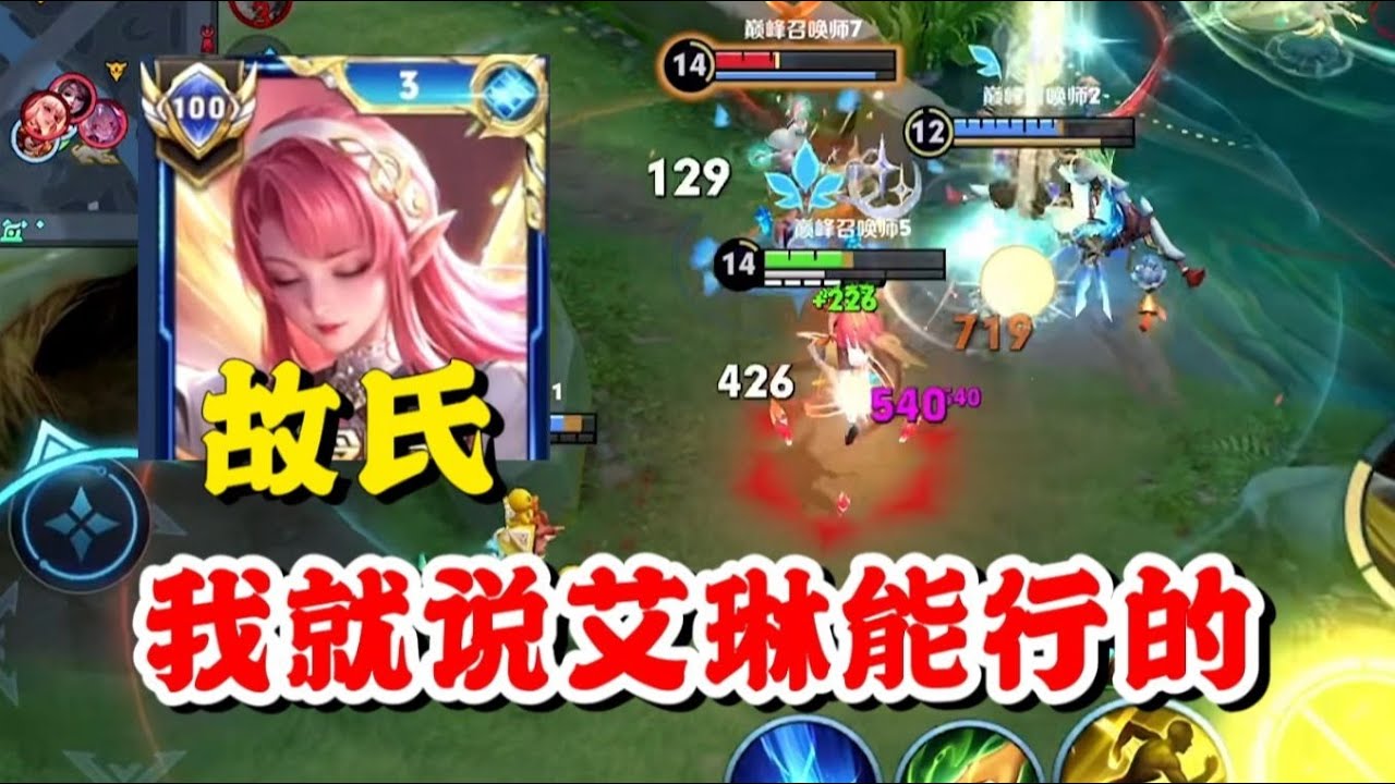 故氏艾琳可是持续作战最强的射手，一本吸血书永远不回家，但是打阿离是真的不好打！【王者荣耀】【巅峰赛】