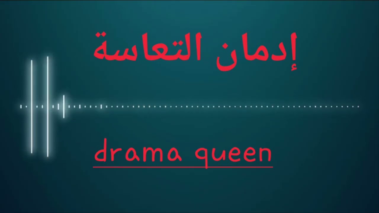 هل دخلت في إدمان التعاسة # الإيغو يقاوم التشافي#