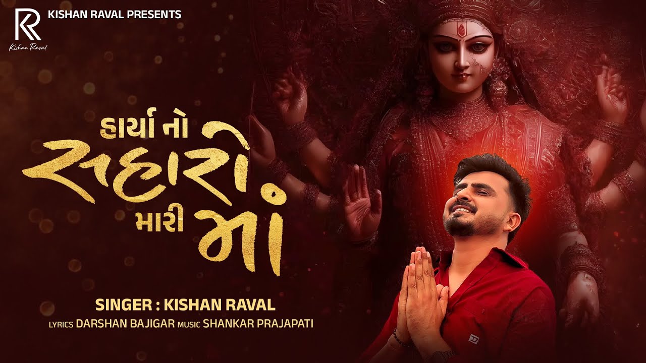 Harya No Saharo Mari Maa | Kishan Raval | હાર્યા નો સહારો મારી માં | New Gujarati Song 2025