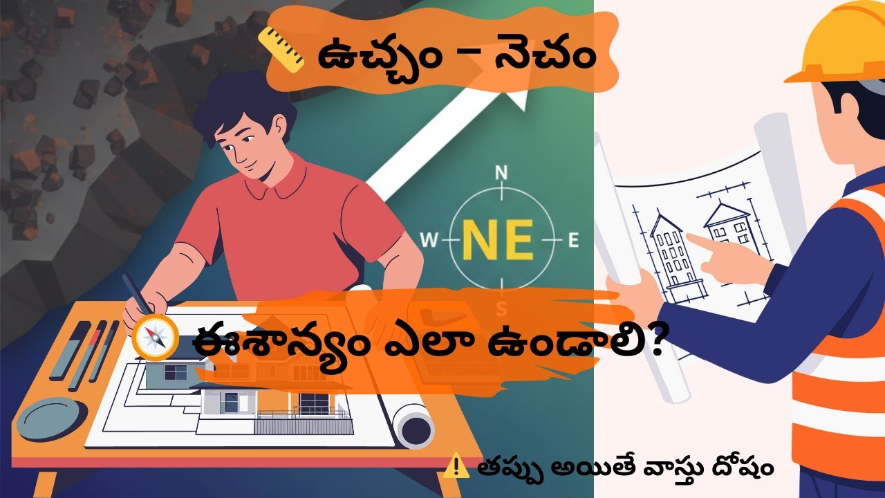 స్థలానికి ఉచ్చం, నెచం & ఈశాన్యం | వాస్తు ప్రకారం ఎక్కడ ఎలా ఉండాలి?