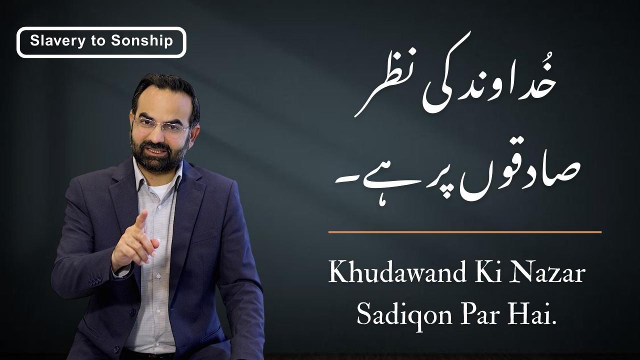 خداوند کی نظر صادقوں پر ہے | The Lord’s Eyes Are on the Righteous