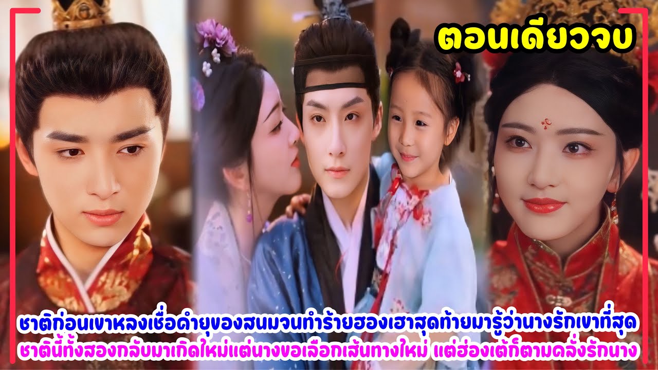ชาติก่อนเลือกสามีผิด เกิดใหม่ครั้งนี้ข้าขอสละตำแหน่งฮองเฮาเป็นฮูหยินแม่ทัพบ้านนามีลูกน้อยน่ารักแทน