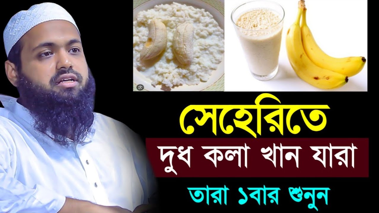 সেহেরিতে দুধ কলা খান যারা শুনুন মুফতী আরিফ বিন হাবিব নতুন ওয়াজ || mufti arif bin habib waz 