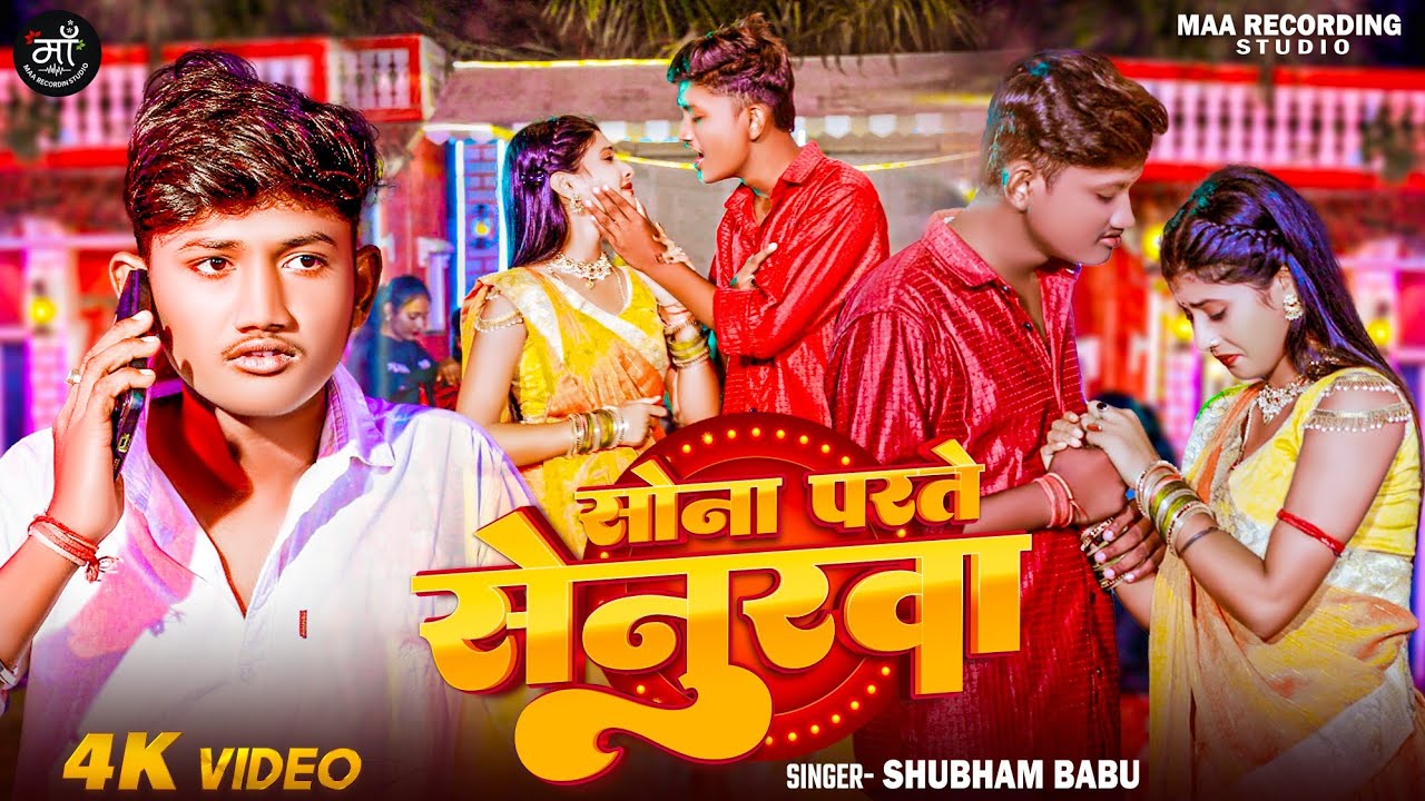#Video | सोना परते सेनुरवा | #Shubham Babu | दर्दनाक बेवफाई मगही गीत | New #Maghi Sad Song 2025